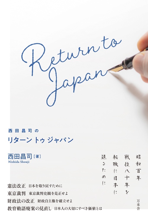 西田昌司のリターントゥジャパン