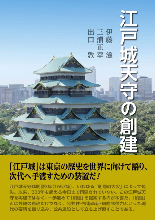江戸城天守の創建