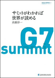 サミットがわかれば世界が読める