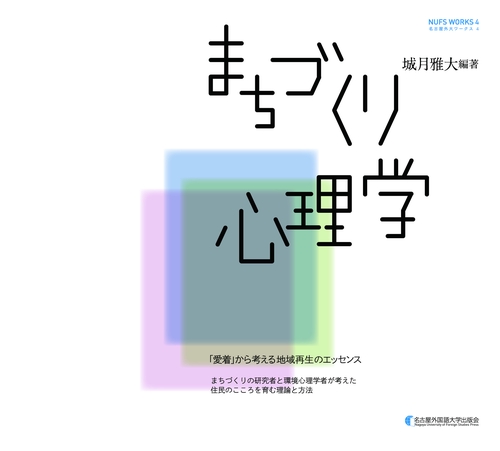まちづくり心理学