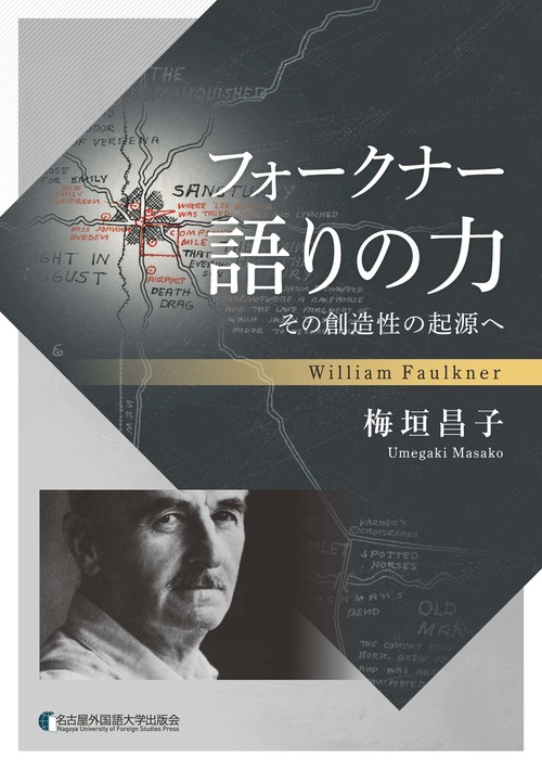 フォークナー　語りの力