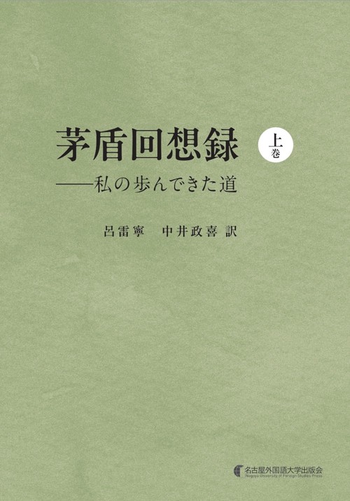 茅盾回想録（上巻）