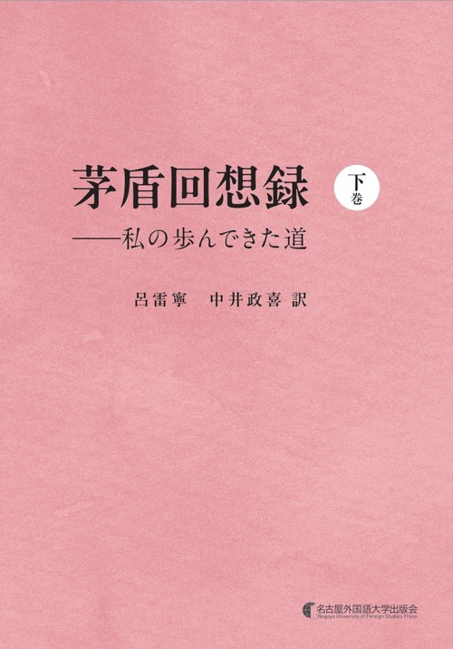 茅盾回想録（下巻）