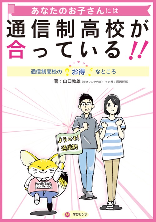 あなたのお子さんには通信制高校が合っている！！