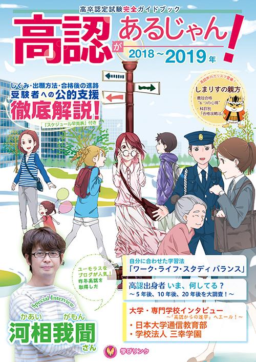 高認があるじゃん! 2018〜2019年
