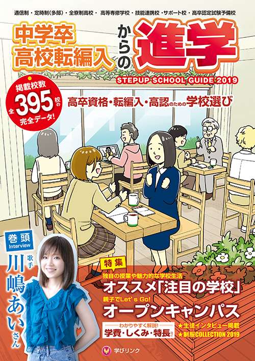 中学卒・高校転編入からの進学 高卒資格・転編入・高認のための学校選び 2019