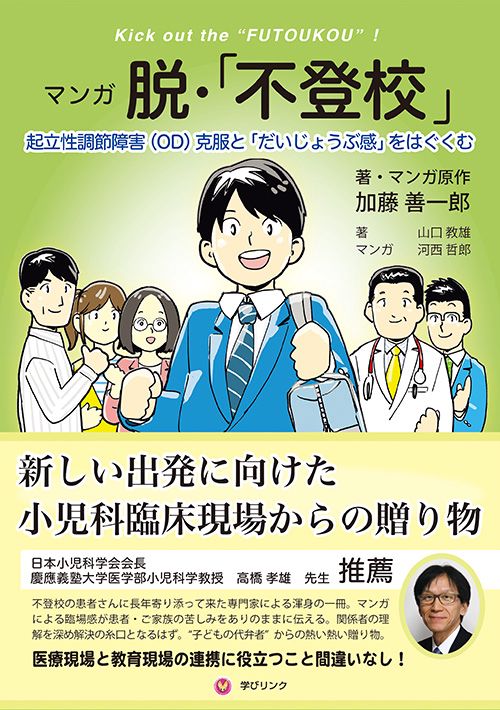 マンガ脱・「不登校」 起立性調節障害〈OD〉克服と「だいじょうぶ感」をはぐくむ