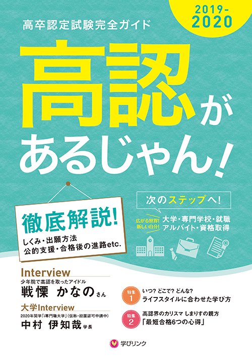高認があるじゃん! 高卒認定試験完全ガイド 2019-2020年版