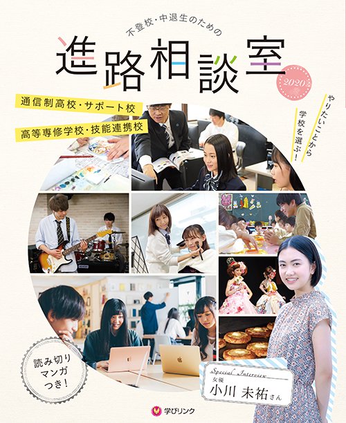 不登校・中退生のための進路相談室 "やりたいこと"から学校を選ぶ! 2020 通信制高校・サポート校 高等専修学校・技能連携校