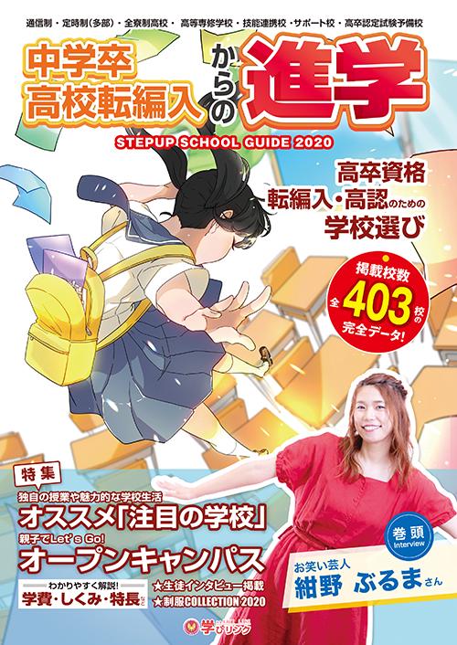 中学卒・高校転編入からの進学 高卒資格 転編入・高認のための学校選び 2020