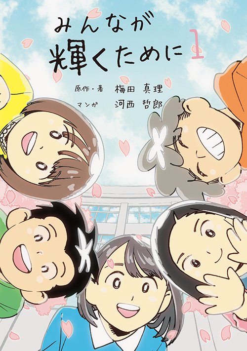 みんなが輝くために1
