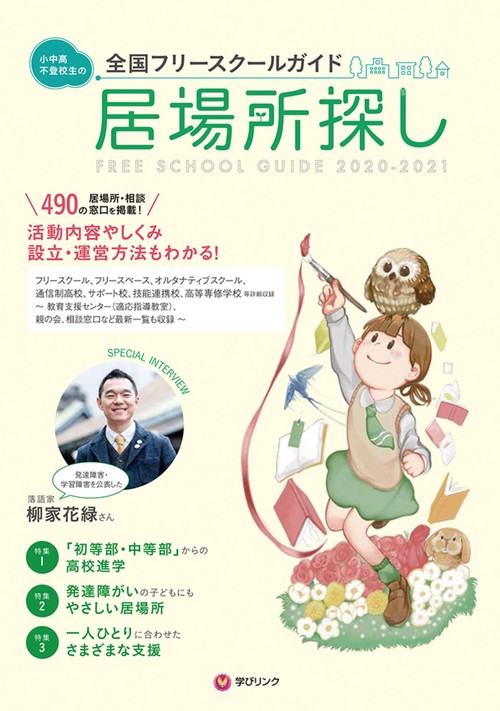 小中高・不登校生の居場所探し 全国フリースクールガイド2020-2021年版