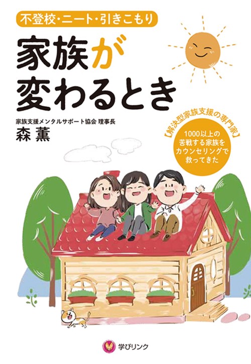 不登校・ニート・引きこもり　家族が変わるとき