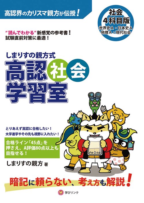 しまりすの親方式　高認社会学習室4科目版 世界史A・日本史A・地理A・現代社会
