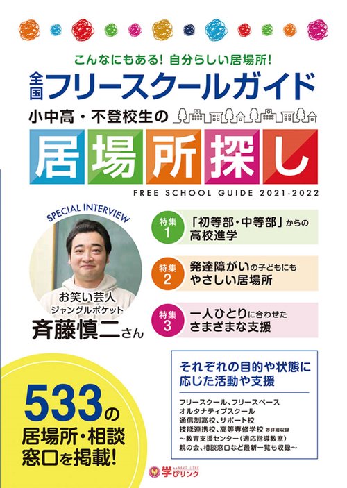 小中高・不登校生の居場所探し 全国フリースクールガイド2021-2022年版