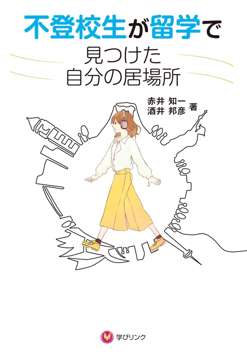 不登校生が留学で見つけた自分の居場所