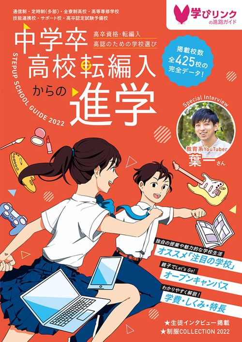 中学卒・高校転編入からの進学 ステップアップスクールガイド2022