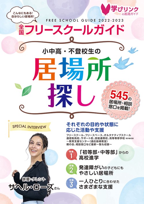 小中高・不登校生の居場所探し 全国フリースクールガイド2022-2023年版