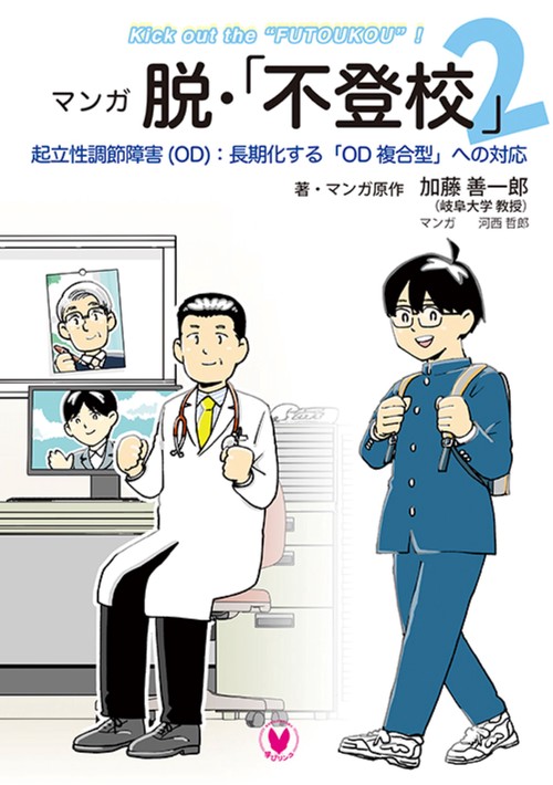 マンガ　脱・「不登校」２