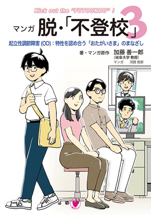 マンガ　脱・「不登校」３