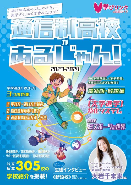 通信制高校があるじゃん！2023-2024年版