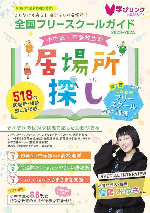 小中高・不登校生の居場所探し 全国フリースクールガイド2023-2024年版