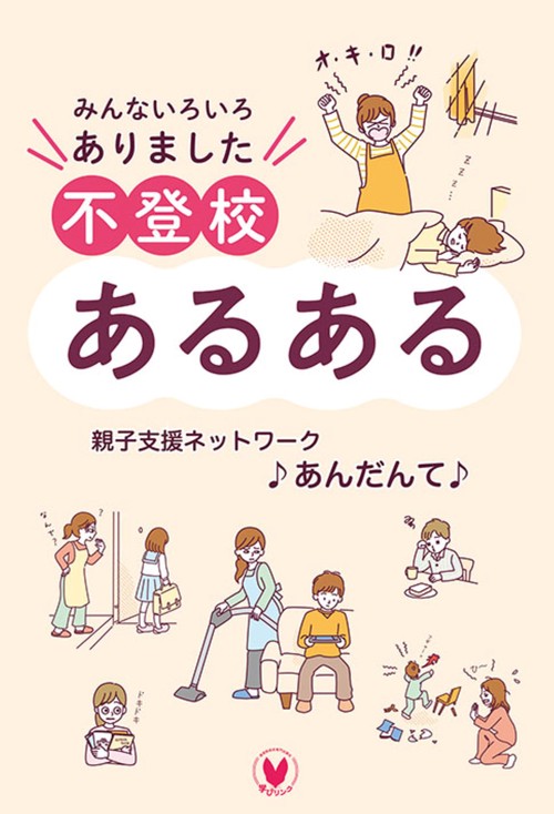 みんないろいろありました　不登校あるある