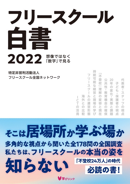 フリースクール白書2022