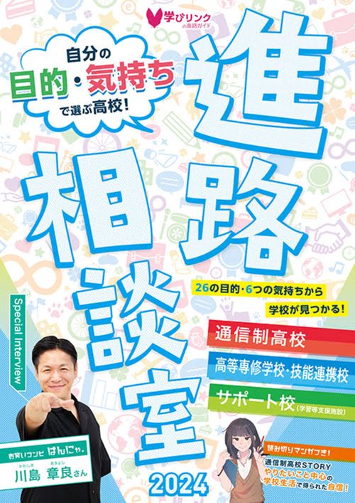 自分の目的・気持ちで選ぶ高校！進路相談室2024