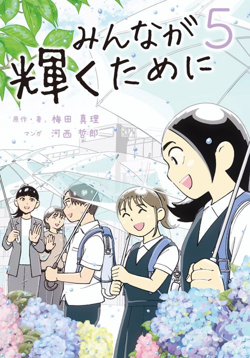 みんなが輝くために5