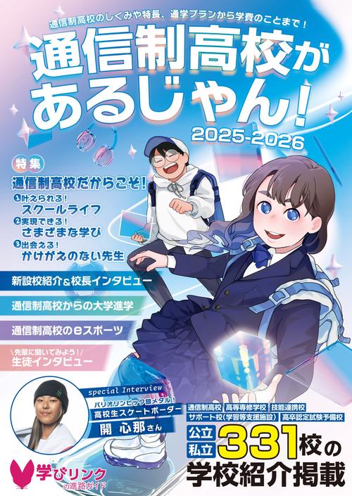 通信制高校があるじゃん！2025-2026年版