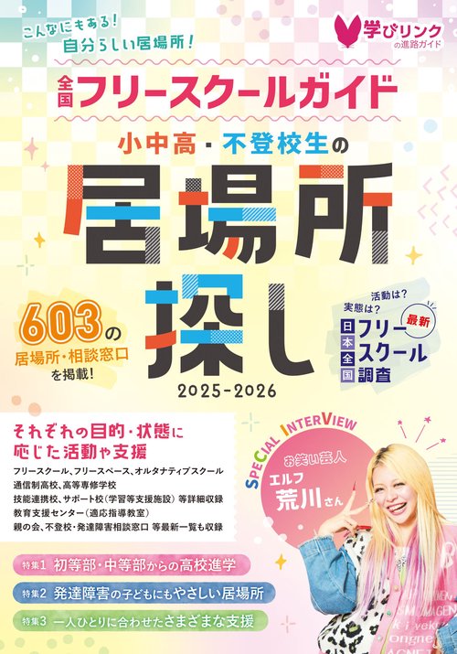 小中高・不登校生の居場所探し 全国フリースクールガイド2025-2026年版