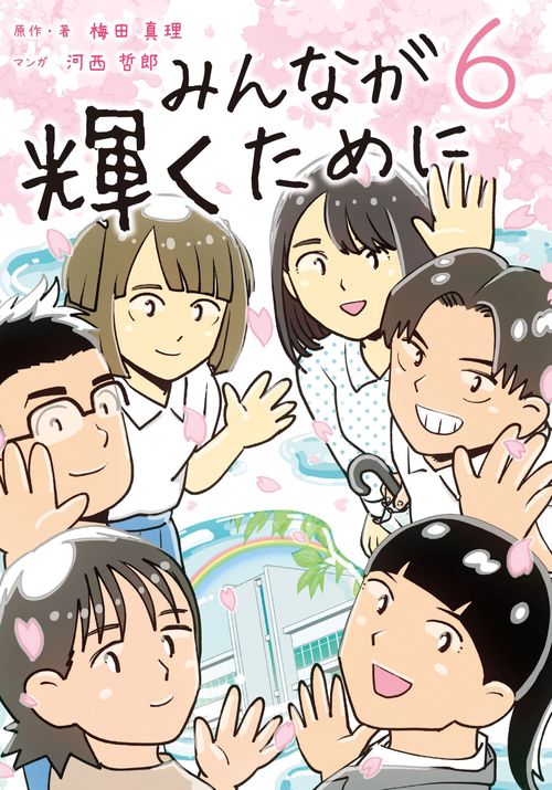 みんなが輝くために6