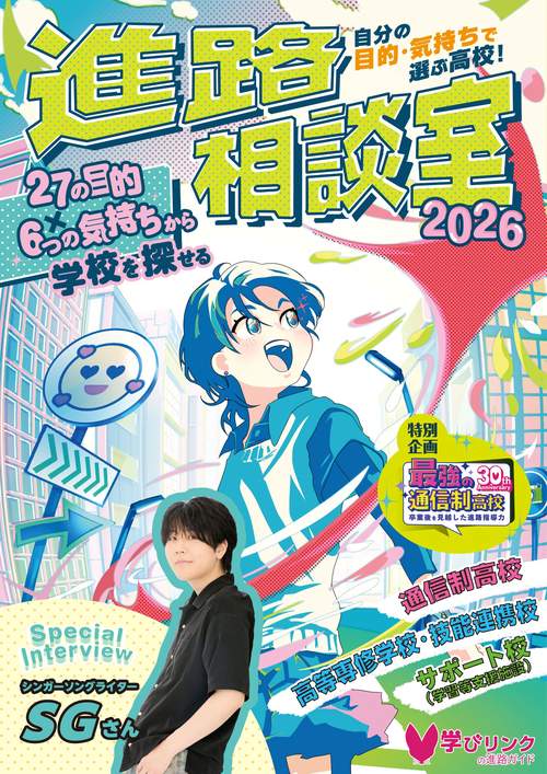 自分の目的・気持ちで選ぶ高校！進路相談室2026