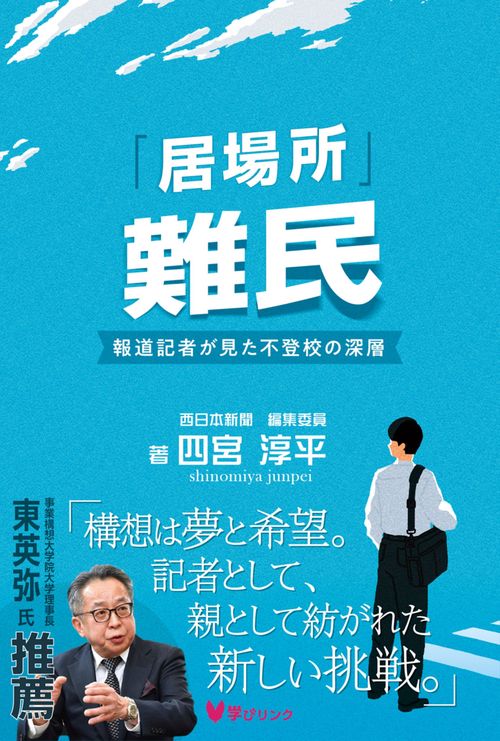 「居場所」難民