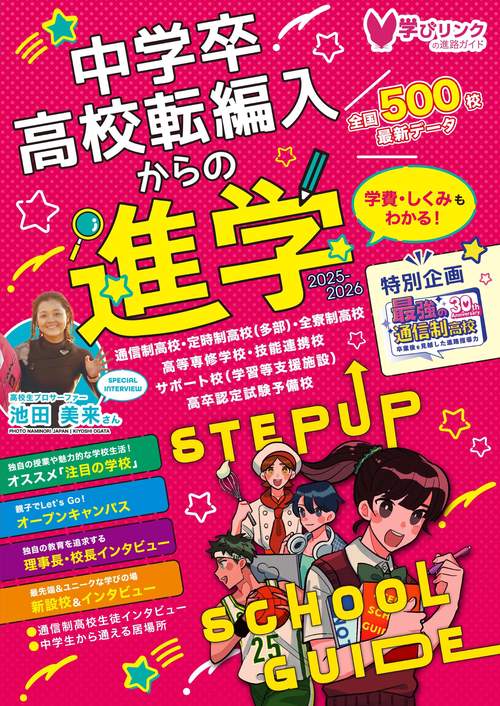 中学卒・高校転編入からの進学 ステップアップスクールガイド2026
