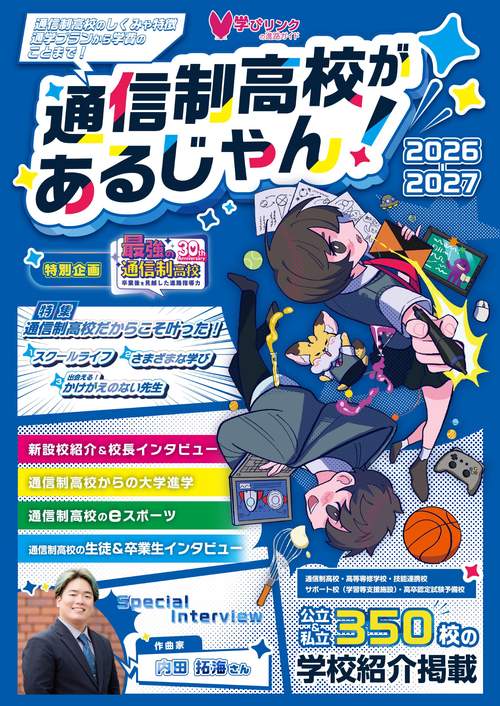 通信制高校があるじゃん！2026-2027年版