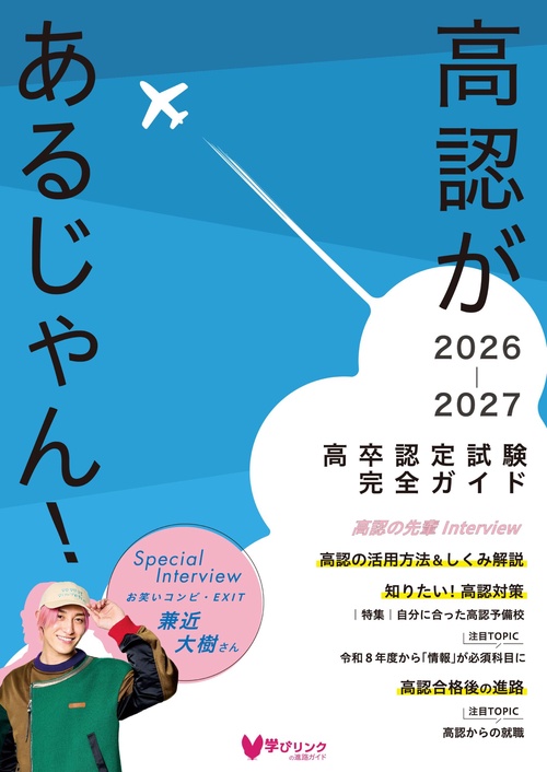 高認があるじゃん！2026-2027年版