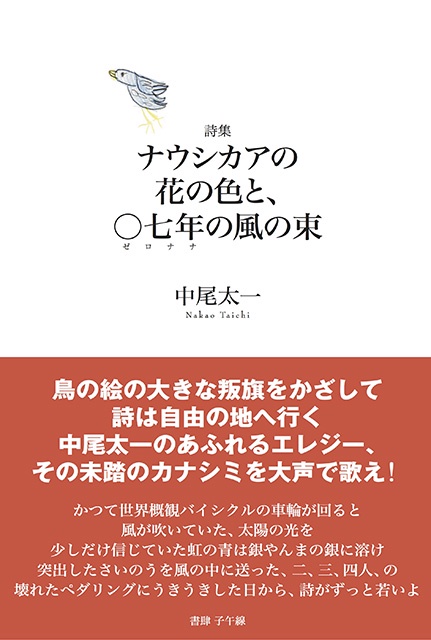 ナウシカアの花の色と、〇七年の風の束 詩集