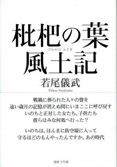 枇杷の葉風土記 詩集