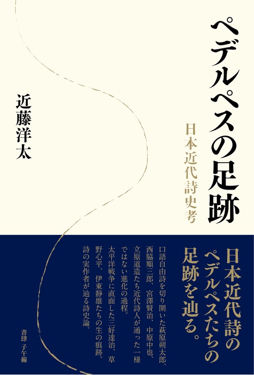 ペデルペスの足跡 日本近代詩史考