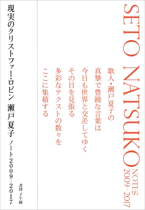 現実のクリストファー・ロビン 瀬戸夏子ノート2009-2017