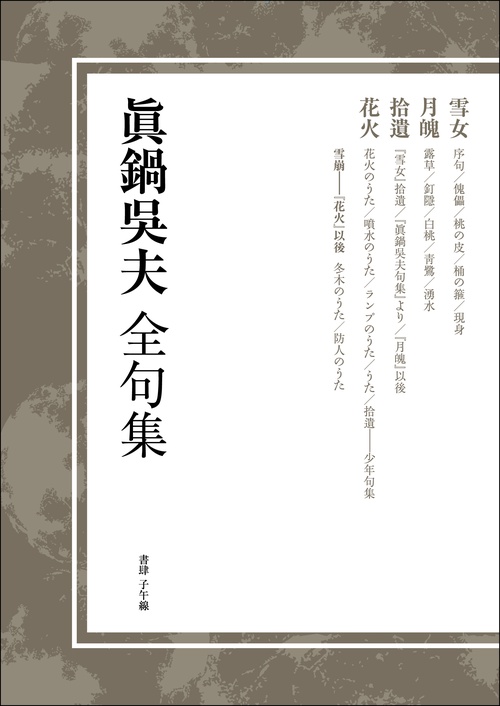眞鍋呉夫全句集