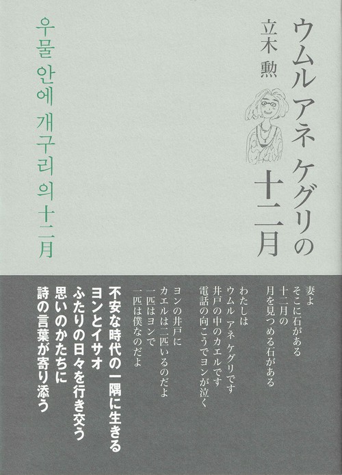 ウムル アネ ケグリの十二月