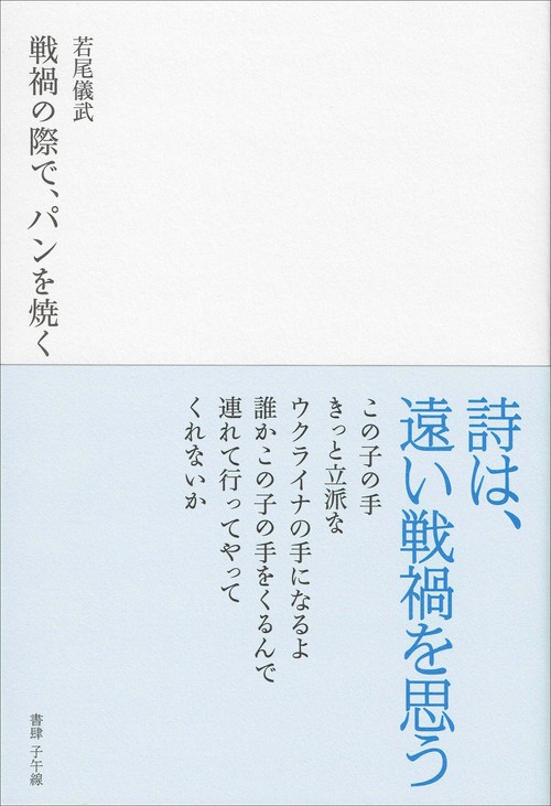 戦禍の際で、パンを焼く
