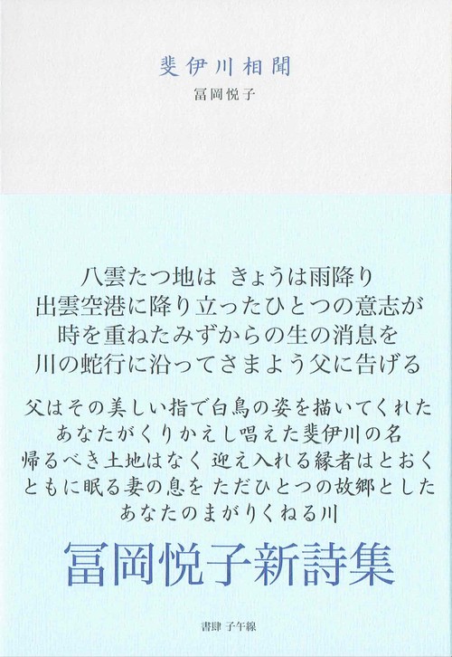 斐伊川相聞