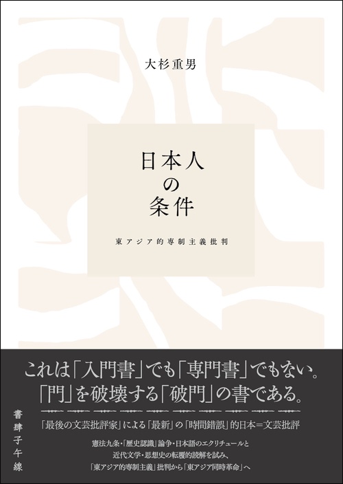 日本人の条件　東アジア的専制主義批判