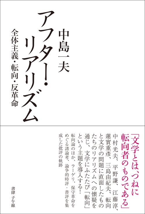 アフター・リアリズム　全体主義・転向・反革命