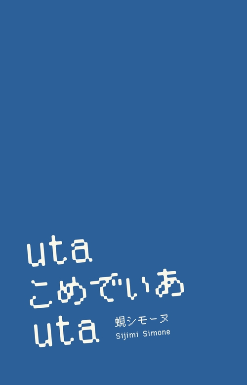 uta こめでぃあ uta