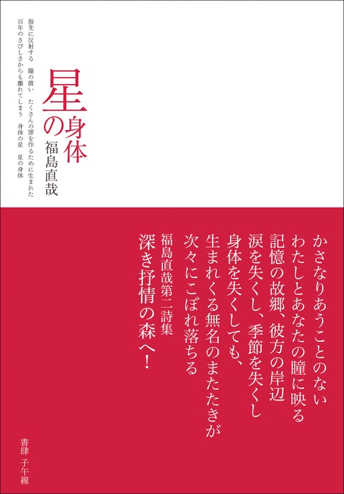 星の身体